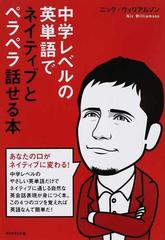 中学レベルの英単語でネイティブとペラペラ話せる本の通販 ニック ウィリアムソン 紙の本 Honto本の通販ストア