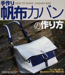 手作り帆布カバンの作り方 １ ミシン初心者でも縫える分かりやすい解説付きの通販 紙の本 Honto本の通販ストア