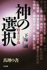 神の選択 終末への序曲 真理の書の通販 下塚 誠 紙の本 Honto本の通販ストア