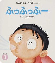 ふっふっふーの通販 いなば まさおみ 紙の本 Honto本の通販ストア