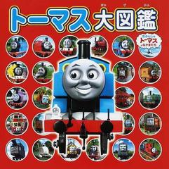 トーマス大図鑑 ２０１０の通販 紙の本 Honto本の通販ストア