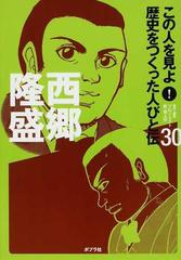 新作グッ ポプラ社 この人を見よ！ 歴史をつくった人びと伝 本 学習本 