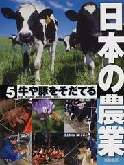 日本の農業 ５ 牛や豚をそだてる