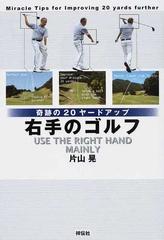 右手のゴルフ 1 奇跡の20ヤードアップの通販 片山 晃 紙の本 Honto本の通販ストア 右手のゴルフ 1 奇跡の20ヤードアップの通販 片山 晃 紙の本 Honto本の通販ストア