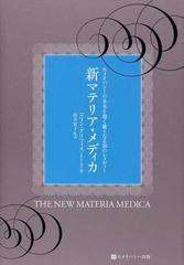 人気満点 ホメオパシー 純粋マテリア メディカ Ra １６巻 健康 医学