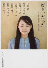 好き だった はじめての失恋 七つの話の通販 有川 浩 朝倉 かすみ Mf文庫ダ ヴィンチ 紙の本 Honto本の通販ストア