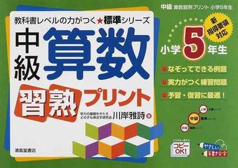 中級算数習熟プリント 小学5年生の通販 川岸 雅詩 紙の本 Honto本の通販ストア 中級算数習熟プリント 小学5年生の通販 川岸 雅詩 紙の本 Honto本の通販ストア