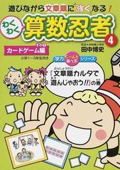 わくわく算数忍者 ４ カードゲーム編 その２の通販 田中 博史 紙の本 Honto本の通販ストア