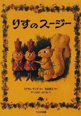 りすのスージー 新装版の通販 ミリアム ヤング 光吉 郁子 紙の本 Honto本の通販ストア