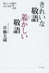 きれいな敬語羞かしい敬語 美しい言葉の人になる７章の通販 草柳 大蔵 紙の本 Honto本の通販ストア