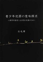 青少年犯罪の意味探求 心理学的査定による更生支援のためにの通販/石毛