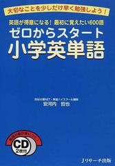 ゼロからスタート小学英単語 英語が得意になる 最初に覚えたい６００語 大切なことを少しだけ早く勉強しよう の通販 安河内 哲也 紙の本 Honto本の通販ストア