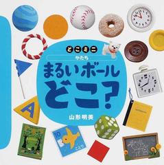 まるいボールどこ の通販 山形 明美 講談社の創作絵本 紙の本 Honto本の通販ストア