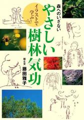 イラストで学ぶやさしい樹林気功 森へのいざないの通販 藤田 雅子 紙の本 Honto本の通販ストア