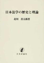 日本法学の歴史と理論 民法学を中心として オンデマンド版