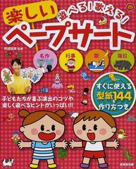 遊べる 歌える 楽しいペープサート 子どもたちが喜ぶ演出のコツや楽しく遊べるヒントがいっぱい の通販 阿部 直美 紙の本 Honto本の通販ストア