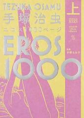 手塚治虫エロス１０００ページ 上 （ＩＮＦＡＳ ＢＯＯＫＳ）の通販 