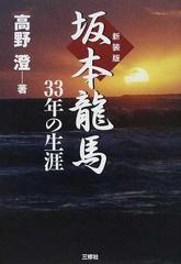 坂本龍馬３３年の生涯 新装版の通販 高野 澄 紙の本 Honto本の通販ストア