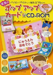 保育のポップアップカードｃｄ ｒｏｍ パソコンでプリントして組み立てるだけ カードの型紙とイラストのデータ集の通販 中山 ゆかり 紙の本 Honto本の通販ストア