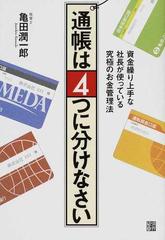 通帳は４つに分けなさい 資金繰り上手な社長が使っている究極のお金管理法の通販 亀田 潤一郎 紙の本 Honto本の通販ストア