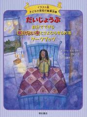 子どもの認知行動療法 イラスト版 ５ だいじょうぶ自分でできる眠れない夜とさよならする方法ワークブックの通販 上田 勢子 ドーン ヒューブナー 紙の本 Honto本の通販ストア