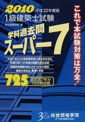 １級建築士試験学科過去問スーパー７ ２０１０の通販/総合資格学院