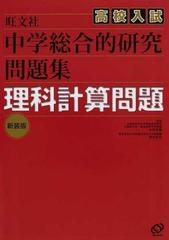 中学総合的研究問題集理科計算問題 高校入試 新装版の通販 中西 克爾 宮内 卓也 紙の本 Honto本の通販ストア