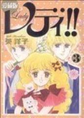 レディ！！ 愛蔵版 3巻セットの通販/英 洋子 - コミック：honto本の 