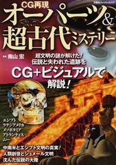 オーパーツ 超古代ミステリー ｃｇ再現 古代超文明の謎が解けた の通販 南山 宏 双葉社スーパームック 紙の本 Honto本の通販ストア