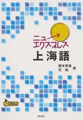 ニューエクスプレス上海語の通販 榎本 英雄 范 曉 紙の本 Honto本の通販ストア