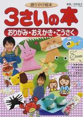 ３さいの本おりがみ おえかき こうさく 語りかけ絵本の通販 沢井 佳子 講談社の年齢で選ぶ知育絵本 紙の本 Honto本の通販ストア