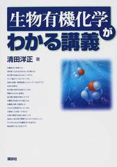 生物有機化学がわかる講義の通販 清田 洋正 紙の本 Honto本の通販ストア