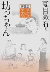 坊っちゃん （新装版文芸まんがシリーズ）