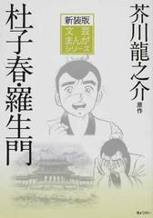 杜子春・羅生門 （新装版文芸まんがシリーズ）