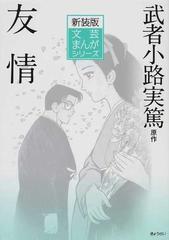 友情の通販 武者小路 実篤 小田切 進 紙の本 Honto本の通販ストア