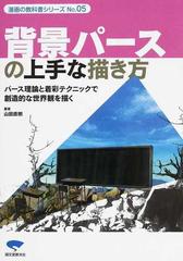 背景パースの上手な描き方 パース理論と着彩テクニックで創造的な世界観を描くの通販 山田 直樹 紙の本 Honto本の通販ストア