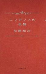 エレガンスの流儀の通販/加藤 和彦 - 紙の本：honto本の通販ストア