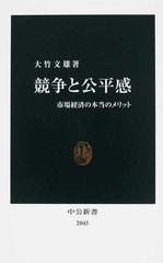 競争と公平感 市場経済の本当のメリットの通販 大竹 文雄 中公新書 紙の本 Honto本の通販ストア