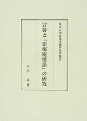 冒襄と『影梅庵憶語』の研究 （東京大學東洋文化研究所報告）