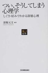 つい そうしてしまう心理学 しぐさ 好みでわかる深層心理の通販 深堀 元文 紙の本 Honto本の通販ストア