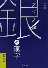 銀の漢字必須編 大学受験の通販 出口 汪 紙の本 Honto本の通販ストア
