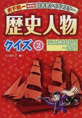 歴史人物クイズ ２ 安土桃山時代 現代の通販 ワン ステップ 紙の本 Honto本の通販ストア