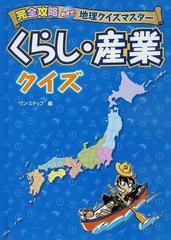 くらし 産業クイズの通販 ワン ステップ 紙の本 Honto本の通販ストア