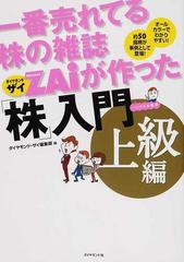 一番売れてる株の雑誌ＺＡｉが作った「株」入門 …だけど本格派