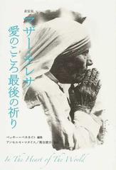 マザー テレサ愛のこころ最後の祈り 新装版の通販 マザー テレサ ベッキー ベネネイト 紙の本 Honto本の通販ストア
