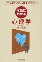 本当にわかる心理学 フシギなくらい見えてくる！