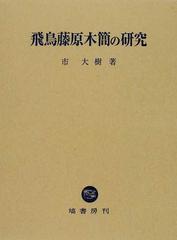 飛鳥藤原木簡の研究の通販/市 大樹 - 紙の本：honto本の通販ストア