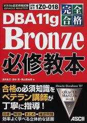 ｏｒａｃｌｅ ｍａｓｔｅｒ ｄｂａ１１ｇ ｂｒｏｎｚｅ必修教本 完全合格 試験番号１ｚ０ ０１８の通販 浅井 良文 田中 亮 紙の本 Honto本の通販ストア