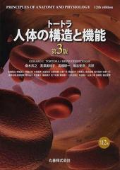 トートラ人体の構造と機能 第３版の通販/ＧＥＲＡＲＤ Ｊ