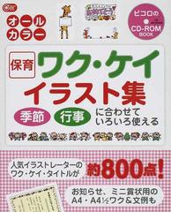 保育ワク ケイイラスト集 季節 行事に合わせていろいろ使えるの通販 ｇａｋｋｅｎ保育ｂｏｏｋｓ 紙の本 Honto本の通販ストア